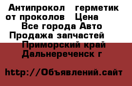 Антипрокол - герметик от проколов › Цена ­ 990 - Все города Авто » Продажа запчастей   . Приморский край,Дальнереченск г.